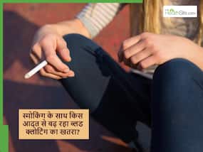 स्मोकिंग करने वालों में इस आदत के कारण बढ़ रहा ब्लड क्लोटिंग से जुड़ी बीमारियों का खतरा स्मोकिंग करने वालों में इस आदत के कारण बढ़ रहा ब्लड क्लोटिंग से जुड़ी बीमारियों का खतरा