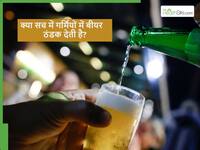 क्या गर्मियों में बीयर पीना शरीर को सच में ठंडा रखता है? हेल्दी समझने वाले जान लें सच्चाई