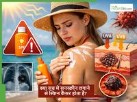 क्या सनस्क्रीन का इस्तेमाल करने से स्किन कैंसर का खतरा बढ़ता है? Dermatologist से जानें