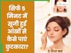 5 मिनट में सूजी हुई आंखों से कैसे छुटकारा पाएं? जानिए क्यों होती है आंखों में सूजन