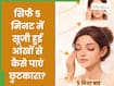 5 मिनट में सूजी हुई आंखों से कैसे छुटकारा पाएं? जानिए क्यों होती है आंखों में सूजन