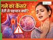 देर से पकड़ में क्यों आता है गले का कैंसर? ज्यादातर मामलों में स्टेज 3 पर होता है इसका निदान