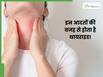 इन 5 आदतों के कारण हो सकती है थायराइड की समस्या, आज ही कर लें खुद में सुधार