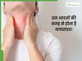इन 5 आदतों के कारण हो सकती है थायराइड की समस्या, आज ही कर लें खुद में सुधार इन 5 आदतों के कारण हो सकती है थायराइड की समस्या, आज ही कर लें खुद में सुधार