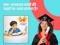 क्या थायराड की समस्या आपके बच्चे की पढ़ाई को प्रभावित कर रही है? डॉक्टर से समझें