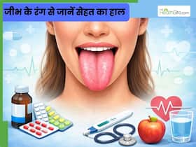अगर जीभ का रंग बदल रहा है तो शरीर क्या बताना चाहता है? जानें कौन-सा रंग किस बीमारी का देता है संकेत