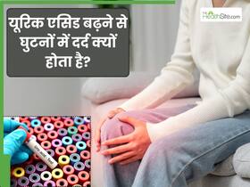 यूरिक एसिड में घुटनों का दर्द क्यों परेशान करता है? जानें दोनों में कनेक्शन