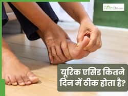 यूरिक एसिड कितने दिन में ठीक होता है? जानें कैसे किया जाता है इसका इलाज