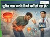 पेशाब करने में दर्द क्यों होता है? डॉक्टर से जानें एक्यूट यूरिनरी रिटेंशन (AUR) के बारे सब कुछ