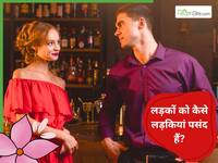 लड़कों को अपनी उम्र से छोटी लड़कियां ही क्यों पसंद आती हैं?