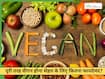 पूरी तरह वीगन होना सेहत के लिए कितना फायदेमंद? जानें क्या कहते हैं एक्सपर्ट