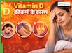 सुबह की धूप लेते हैं फिर भी शरीर में विटामिन डी की कमी? जानें क्या हो सकता है इसके पीछे का कारण