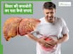 शरीर में दिखने वाले ये लक्षण बताते हैं आपका लिवर हो चुका है कमजोर, शराब न पीने वाले भी ध्यान दें