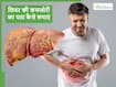 शरीर में दिखने वाले ये लक्षण बताते हैं आपका लिवर हो चुका है कमजोर, शराब न पीने वाले भी ध्यान दें