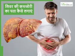 शरीर में दिखने वाले ये लक्षण बताते हैं आपका लिवर हो चुका है कमजोर, शराब न पीने वाले भी ध्यान दें