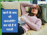 क्या खाने से आपकी बॉडी में अचानक कमजोरी आने लगती है?