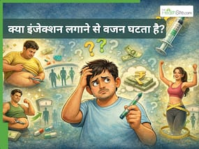 वजन घटाने वाले इंजेक्शन: सच क्या है और लोग किस गलतफहमी में जी रहे हैं?