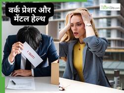 24–28 साल के युवा अपने मेंटल हेल्थ से ज्यादा नौकरी को महत्व क्यों दे रहे हैं?