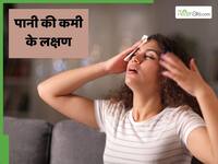शरीर में पानी की कमी होने पर क्या लक्षण नजर आते हैं?