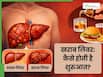 लिवर खराब कब और कैसे होता है? जानें Liver Damage से जुड़ी सारी जरूरी जानकारियां