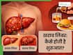 लिवर खराब कब और कैसे होता है? जानें Liver Damage से जुड़ी सारी जरूरी जानकारियां