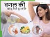 गर्मी में बगल से पसीने की बदबू दूर करेंगे ये 5 उपाय, आप भी कर सकते हैं ट्राई
