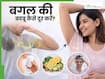 गर्मी में बगल से पसीने की बदबू दूर करेंगे ये 5 उपाय, आप भी कर सकते हैं ट्राई