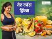 वेट लॉस करने के लिए क्या पीना चाहिए? ये 5 ड्रिंक्स वजन घटाने में हैं बेहद असरदार