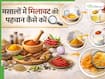 कहीं आपके किचन के मसाले नकली तो नहीं? हल्दी, मिर्च और जीरे की मिलावट ऐसे करें चेक
