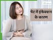 गर्मियों में पेट में इंफेक्शन क्यों होता है? जानें इससे बचने के लिए क्या करें