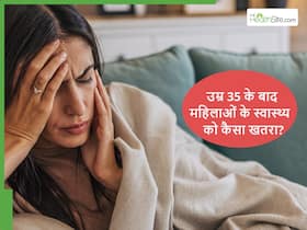 Perimenopause: 35 की उम्र के बाद महिलाओं में कौन सी बीमारियां ज्यादा होने का खतरा रहता है