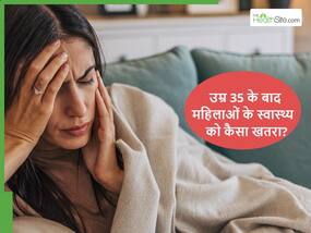 Perimenopause: 35 की उम्र के बाद महिलाओं में कौन सी बीमारियां ज्यादा होने का खतरा रहता है