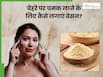 बेसन से चेहरा साफ कैसे करें? जानिए 5 तरीके, जिनसे स्किन पर आएगी चमक