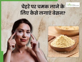 बेसन से चेहरा साफ कैसे करें? जानिए 5 तरीके, जिनसे स्किन पर आएगी चमक