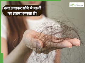 10 रुपये में रुक जाएगा बालों का झड़ना, बस रात को बालों में लगाकर सो जाएं ये खास चीज