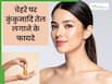 स्किन की इन 5 समस्याओं को दूर करता है kumkumadi oil, इस तरह से करें इस्तेमाल