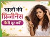 हेयरवॉश के अगले दिन ही फ्रिजी हो जाते हैं बाल? आजमाएं ये 5 घरेलू उपाय