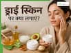 रात में सोने से पहले चेहरे पर क्या लगाएं? ड्राई स्किन से मिलेगा छुटकारा