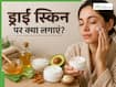 रात में सोने से पहले चेहरे पर क्या लगाएं? ड्राई स्किन से मिलेगा छुटकारा