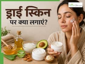 रात में सोने से पहले चेहरे पर क्या लगाएं? ड्राई स्किन से मिलेगा छुटकारा