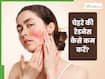 चेहरे की रेडनेस कम करने के लिए क्या लगाएं?