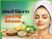 रात को सोने से पहले इन 4 तरीकों से लगाएं मुल्तानी मिट्टी, ऑयली स्किन से मिलेगा छुटकारा