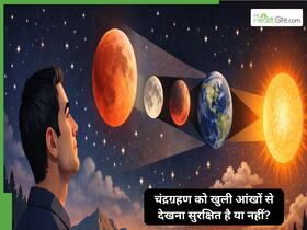चंद्रग्रहण को खुली आंखों से देखना सुरक्षित है या नहीं? जानिए विज्ञान क्या कहता है