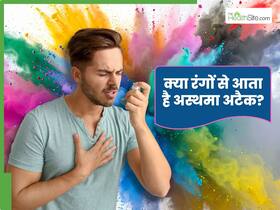क्या होली के रंगों से अस्थमा अटैक आ सकता है? जानिए डॉक्टर से इसके पीछे की वजह क्या होली के रंगों से अस्थमा अटैक आ सकता है? जानिए डॉक्टर से इसके पीछे की वजह
