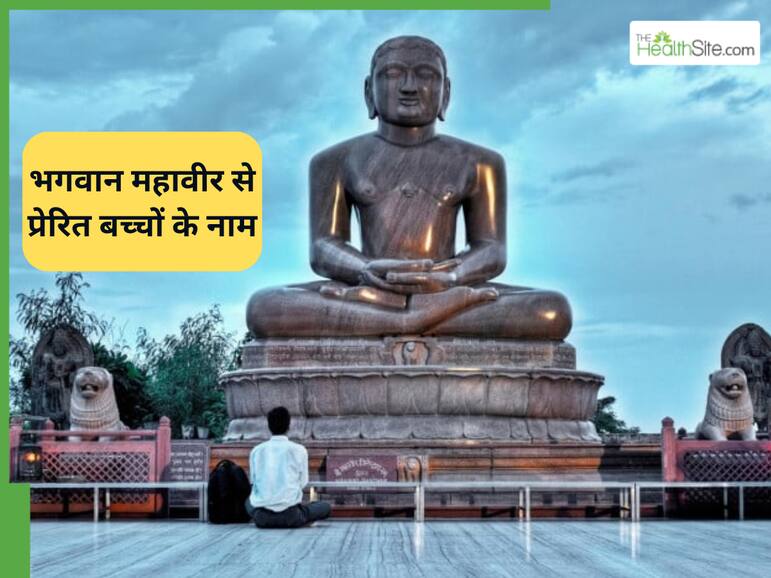 Mahavir Jayanti 2026: क्या आप जानते हैं 'वर्धमान' का असली मतलब? भगवान से प्रेरित इन नामों में छिपा है सफलता का राज