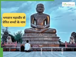 Mahavir Jayanti 2026: क्या आप जानते हैं 'वर्धमान' का असली मतलब? भगवान से प्रेरित इन नामों में छिपा है सफलता का राज