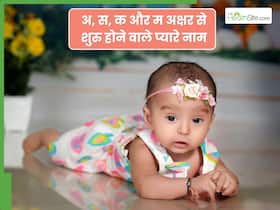 अ, स, क और म अक्षर से शुरु होने वाले हिंदू बच्चों के सबसे लेटेस्ट और प्यारे नाम