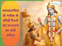 भागवत गीता के ये 5 श्लोक देते हैं रिश्तों को सही तरीके से निभाने की समझ, ऐसे बचाएं खराब होने से