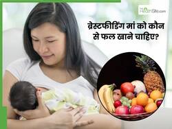 दूध पिलाने वाली मां को कौन-कौन से फल खाने चाहिए?