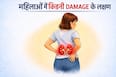 World Kidney Day 2026: महिलाओं में बार-बार UTI और थकान हो सकती है किडनी डैमेज का संकेत, इन 9 लक्षणों पर जरूर दें ध्यान